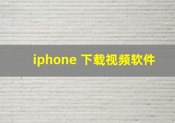 iphone 下载视频软件